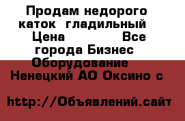 Продам недорого  каток  гладильный  › Цена ­ 90 000 - Все города Бизнес » Оборудование   . Ненецкий АО,Оксино с.